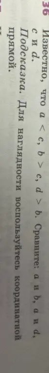Сравни a и b, a и d, c и d, если известно, что a < c, b > c, d > b