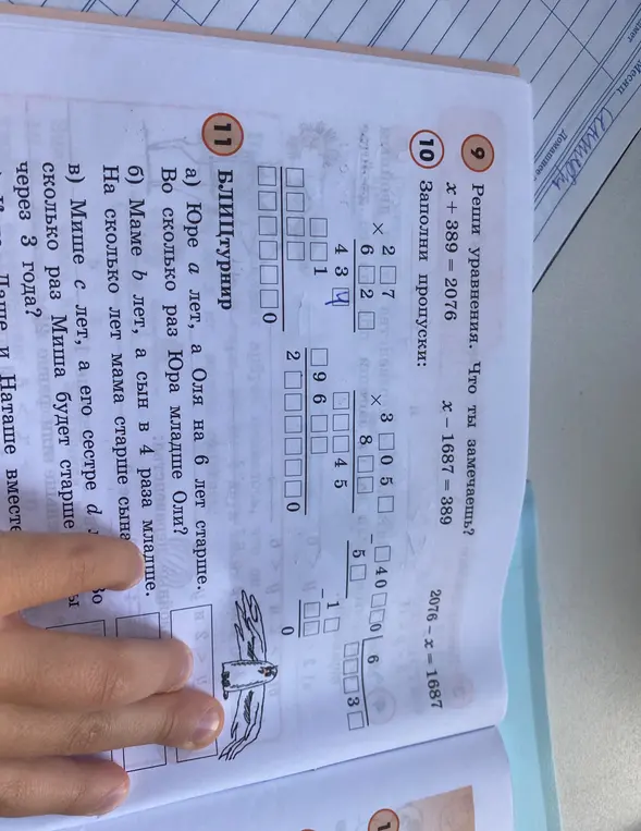 Реши уравнения: x + 389 = 2076. Заполни пропуски в примерах на умножение. Юре а лет, а Оля на 6 лет старше. Во сколько раз Юра младше Оли?