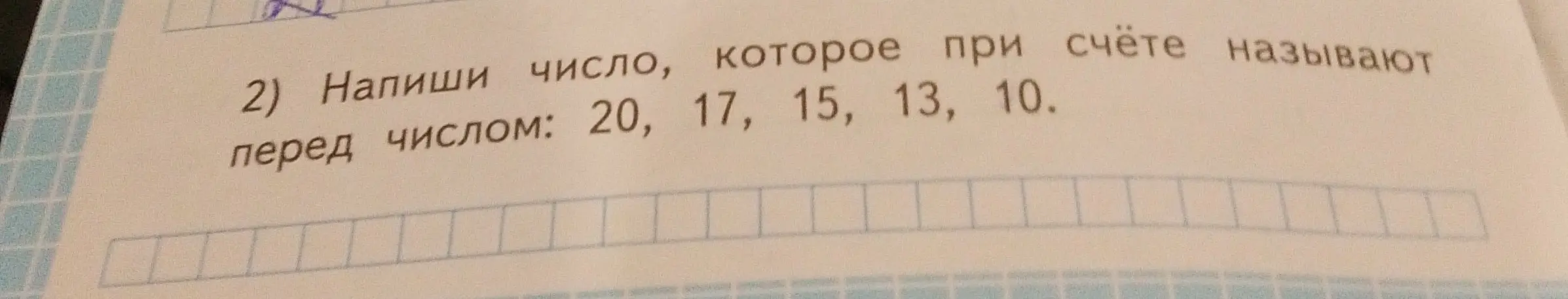 Назови число, которое при счёте называют перед числом: 20, 17, 15, 13, 10.