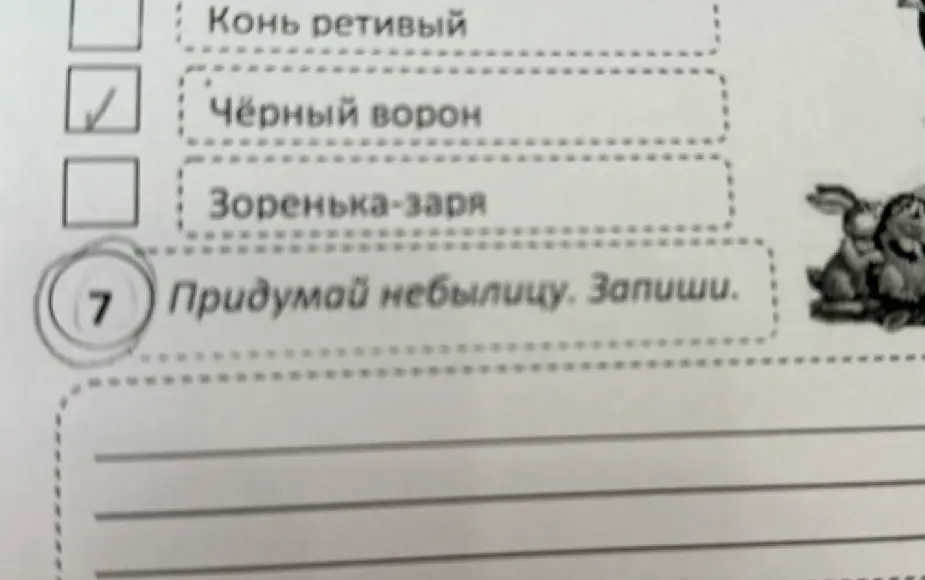Сочини небылицу и запиши её
