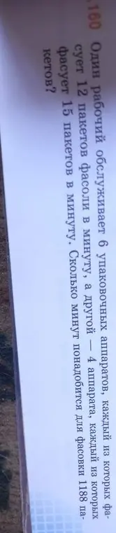 Ты просишь меня решить задачу: Один рабочий обслуживает 6 упаковочных аппаратов, каждый из которых фасует 12 пакетов фасоли в минуту, а другой — 4 аппарата, каждый из которых фасует 15 пакетов в минуту. Сколько минут понадобится для фасовки 1188 пакетов?