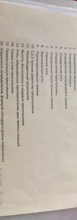 Объясни определения геометрии, отрезка, полупрямой и прямой, угла, треугольника, параллельных прямых, смежных углов, вертикальных углов, перпендикулярных прямых и другие определения из списка.