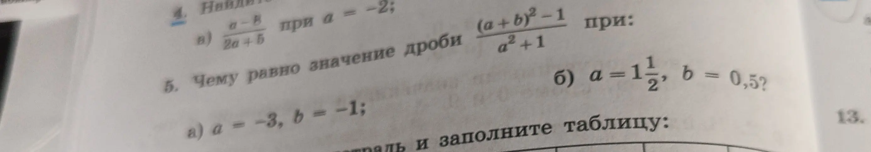 Вычисли значение выражения (a-8)/(2a+5) при a = -2 и дроби ((a+b)^2-1)/(a^2+1) при заданных значениях a и b