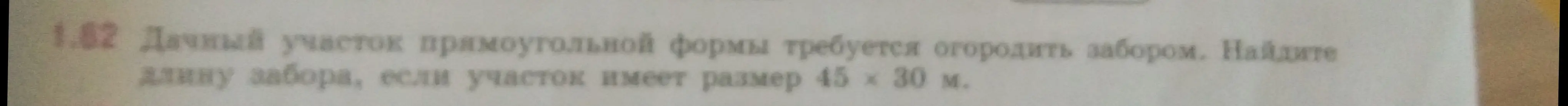 Найди длину забора, если дачный участок прямоугольной формы имеет размер 45 х 30 м