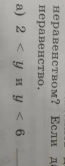 Помоги решить неравенство а) 2 < y и y < 6
