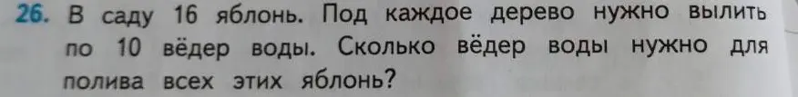 Помоги мне решить задачу: в саду 16 яблонь, под каждое дерево нужно вылить по 10 вёдер воды. Сколько вёдер воды нужно для полива всех этих яблонь?