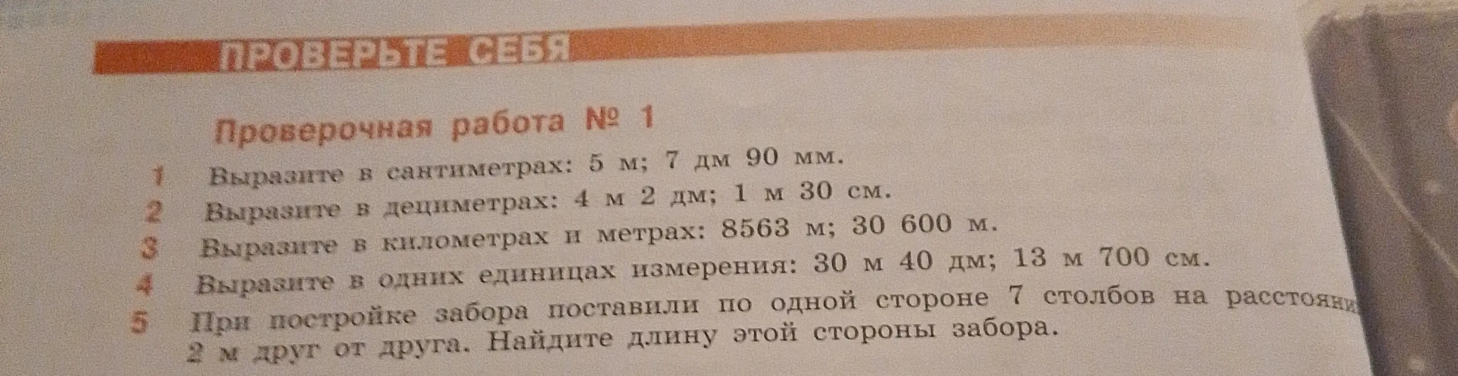 Помоги решить задачи на перевод единиц измерения и нахождение длины забора между столбами