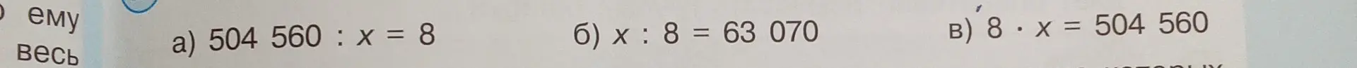 Помоги мне решить уравнения a) 504 560 : x = 8