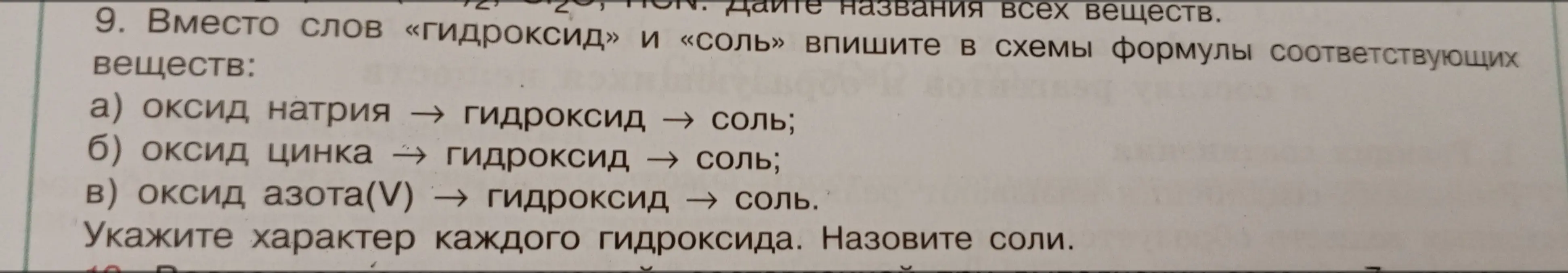 Ты просишь вписать формулы веществ в схемы реакций: оксид натрия → гидроксид → соль.
