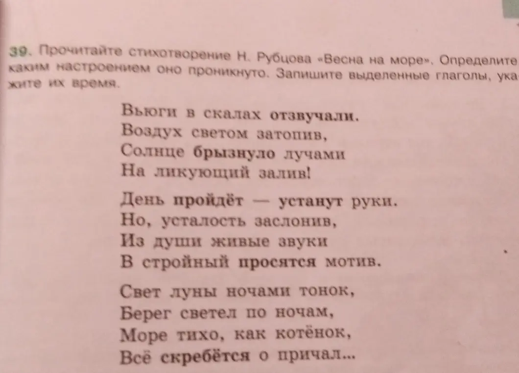 Определи настроение стихотворения Н. Рубцова «Весна на море» и укажи время выделенных глаголов.
