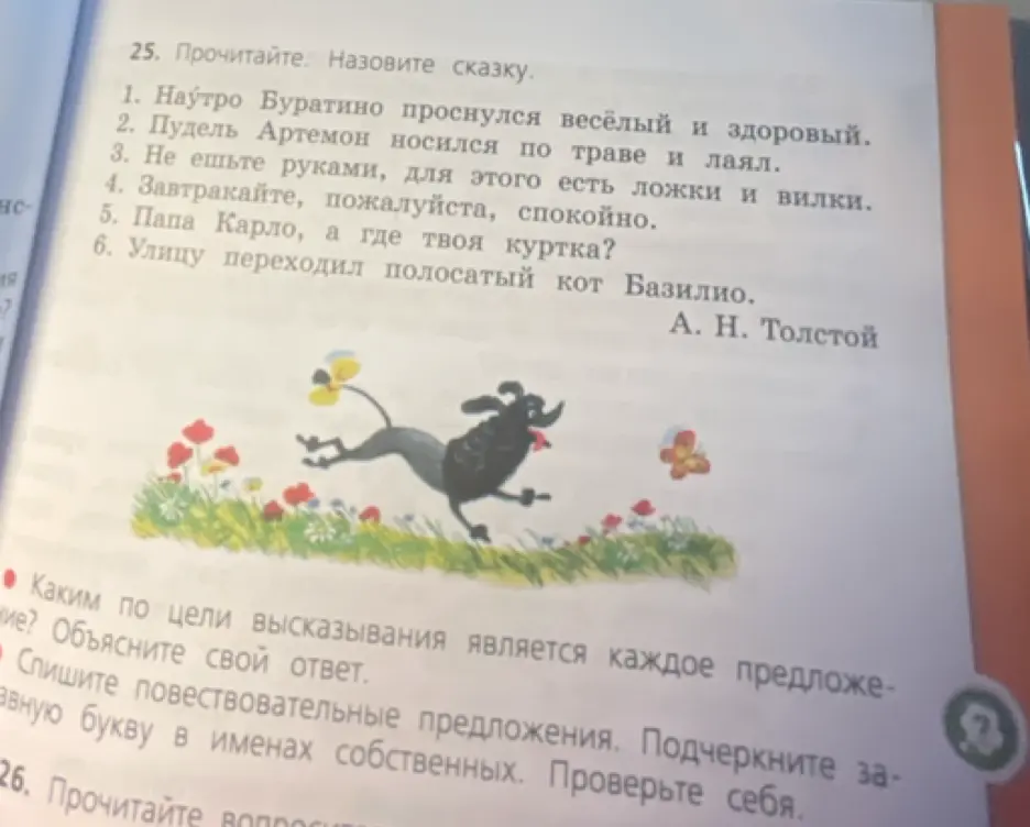 Определи, каким по цели высказывания является каждое предложение.