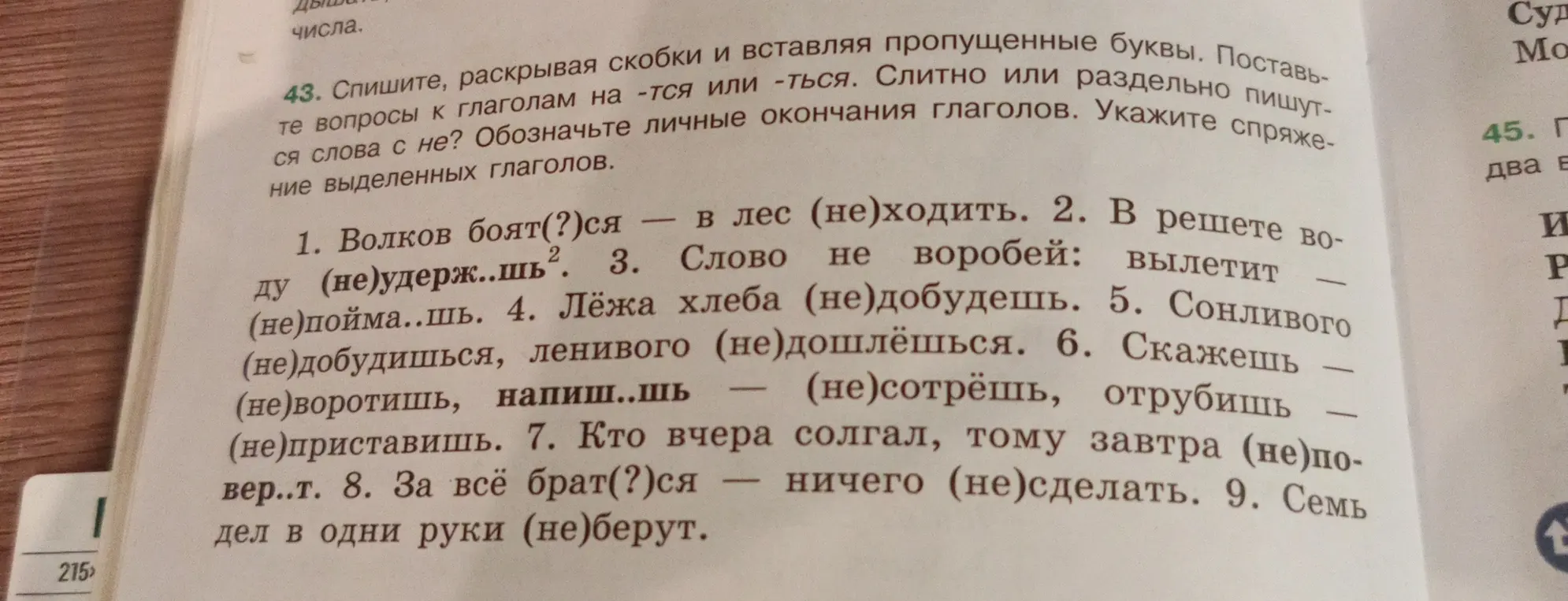 Раскрой скобки и вставь пропущенные буквы в предложении: "Волков боят(?)ся — в лес (не) ходить".