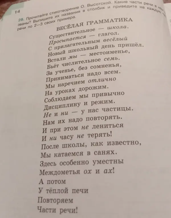 Назови части речи в стихотворении О. Высотской и выпиши их названия в столбик и приведи на каждую часть речи по 2-3 своих примера.