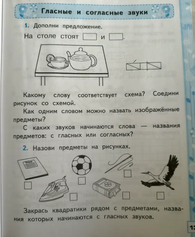 Можешь ли ты дополнить предложение 'На столе стоят ... и ...', а также назвать предметы на рисунках и закрасить квадратики рядом с предметами, названия которых начинаются с гласных звуков?