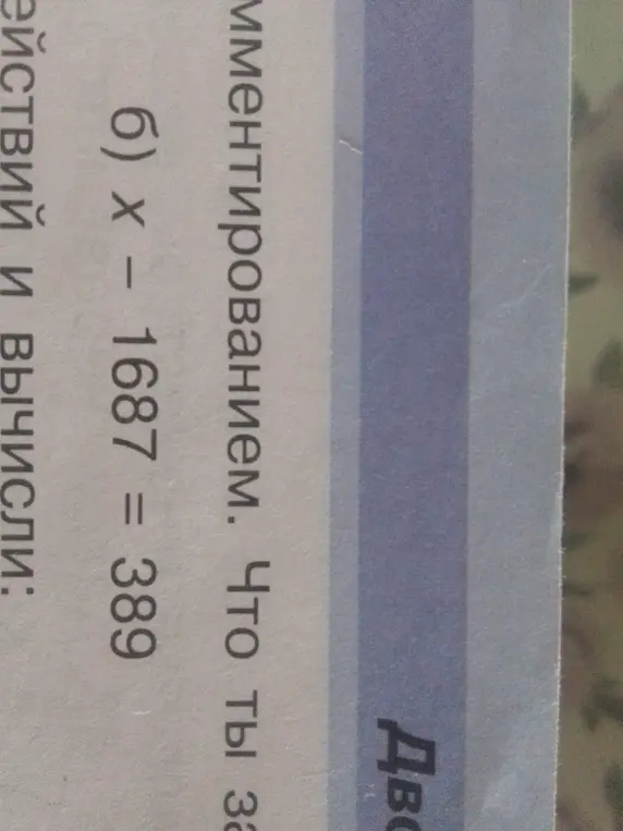 Реши уравнение x - 1687 = 389