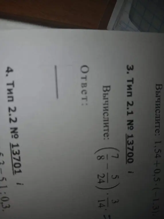 Выполни вычисления: 1,54+0,5-(-1,3); (7/8 - 5/24) * 3/14; 5.3-5.1:0.3