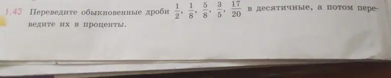 Переведи обыкновенные дроби 1/2, 1/8, 5/8, 3/5, 17/20 в десятичные, а потом в проценты.