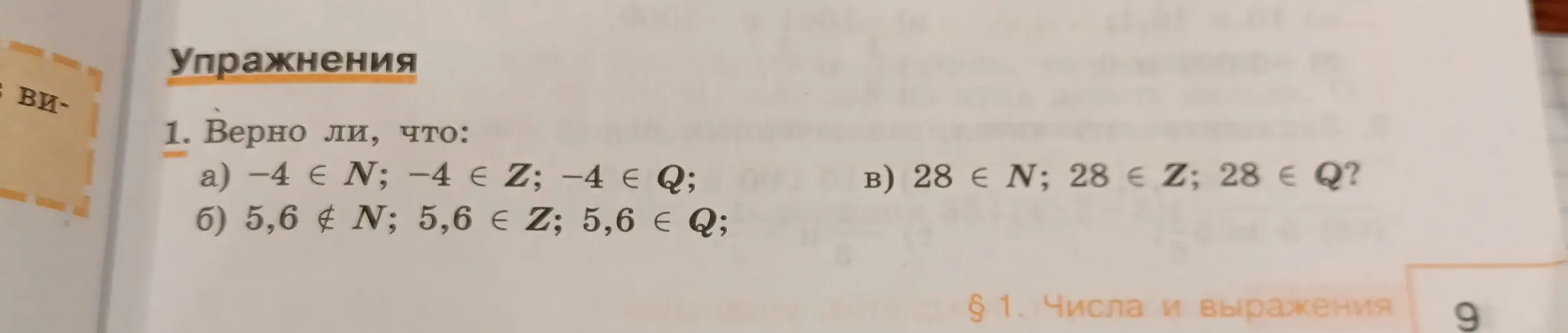 Объяснишь, верно ли, что: a) -4 ∈ N; -4 ∈ Z; -4 ∈ Q