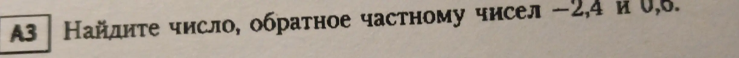 Найди число, обратное частному чисел -2,4 и 0,6