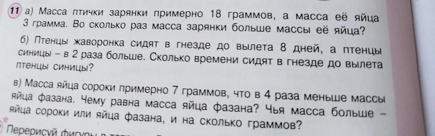 Реши задачу: Масса птички зарянки примерно 18 граммов, а масса её яйца 3 грамма. Во сколько раз масса зарянки больше массы её яйца?