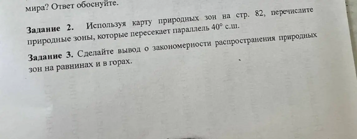 Перечисли природные зоны, которые пересекает параллель 40° с.ш.