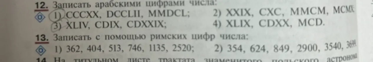 Ты просишь записать арабскими цифрами числа, данные римскими цифрами, и наоборот.