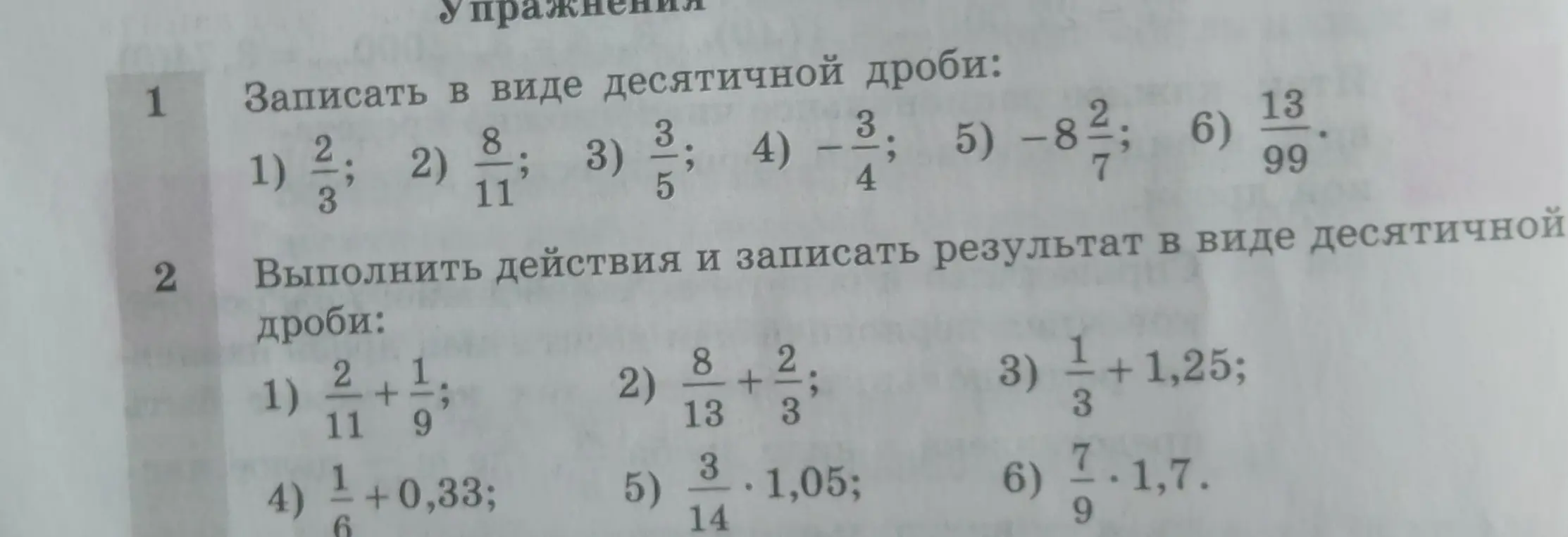 Запиши в виде десятичной дроби 2/3