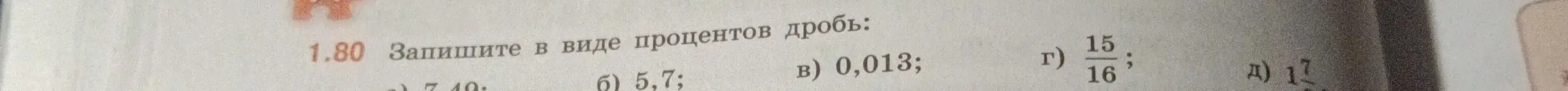 Ты просишь записать в виде процентов следующие числа: 740, 5,7, 0,013, 15/16