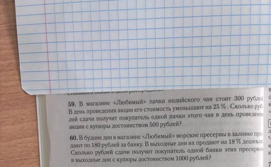 Реши задачу: В магазине «Любимый» пачка индийского чая стоит 300 рублей. В день проведения акции его стоимость уменьшают на 25%. Сколько рублей сдачи получит покупатель одной пачки этого чая в день проведения акции с купюры достоинством 500 рублей?