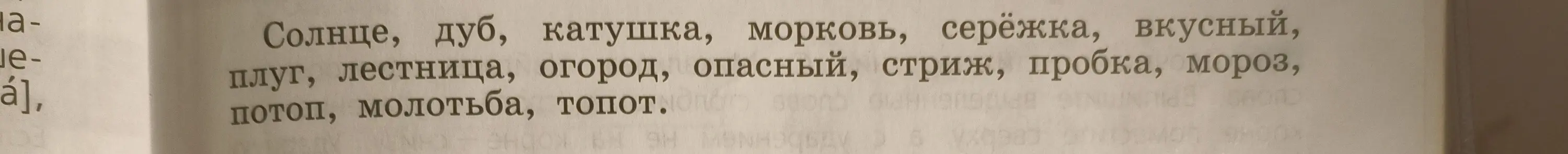 Определи склонение слов в предложении 'Солнце, дуб, катушка, морковь, серёжка, вкусный, плуг, лестница, огород, опасный, стриж, пробка, мороз, потоп, молотьба, топот.'