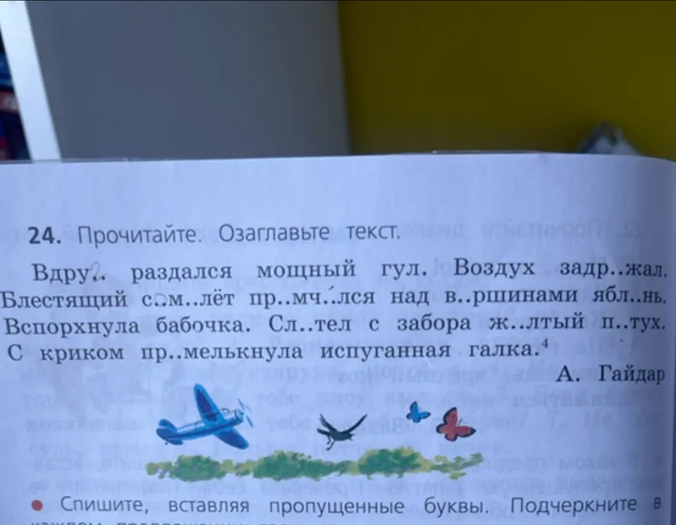 Ты просишь вставить пропущенные буквы и озаглавить текст.