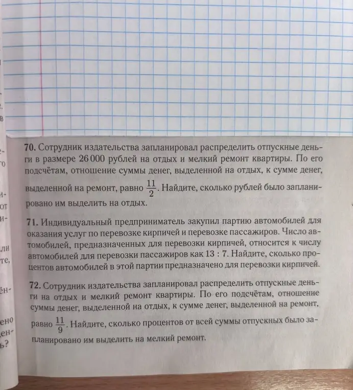 Ты просишь решить задачи 70, 71 и 72 из учебника математики.