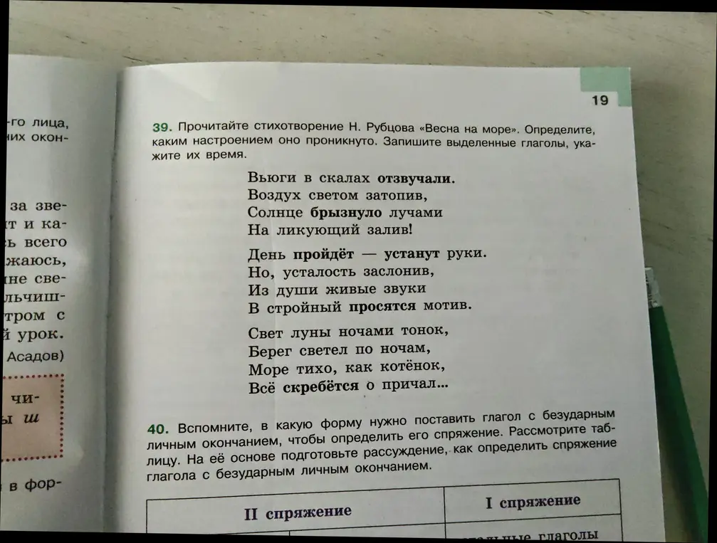 Прочитай стихотворение Н. Рубцова «Весна на море». Определи, каким настроением оно проникнуто. Запиши выделенные глаголы, укажите их время.
