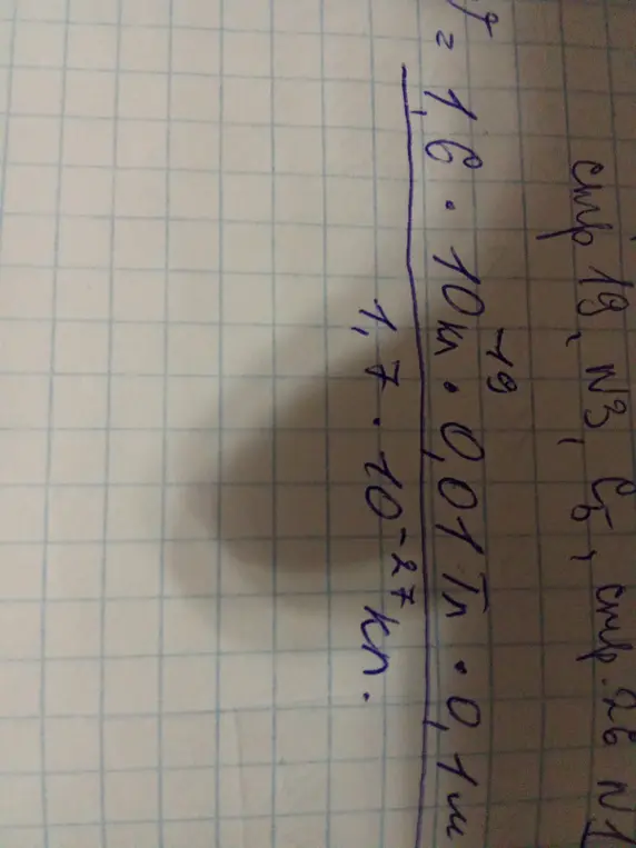 Можешь ли ты решить пример: T= (1,6 * 10 км * 0,01 Тл * 0,1 м) / (1,7 * 10^-27 кН)?