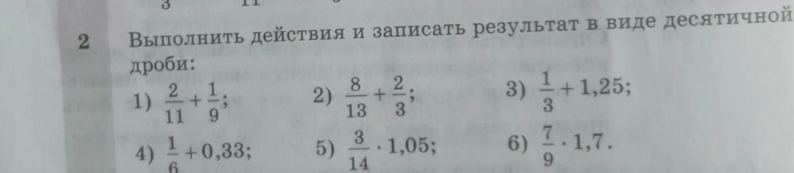 Выполни действия $\frac{2}{11} + \frac{1}{9}$ и запиши результат в виде десятичной дроби