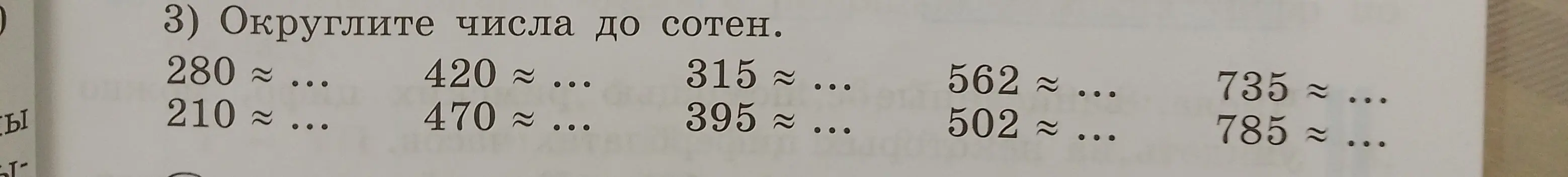 Округли числа до сотен: 280