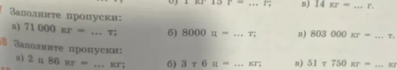 Выполни преобразование единиц измерения: a) 71000 кг = ... т