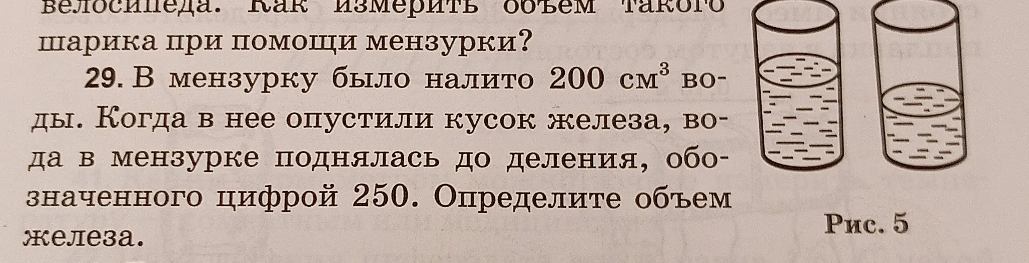 Как определить объём железа, если в мензурку было налито 200 см³ воды, а когда в неё опустили кусок железа, вода в мензурке поднялась до деления, обозначенного цифрой 250?