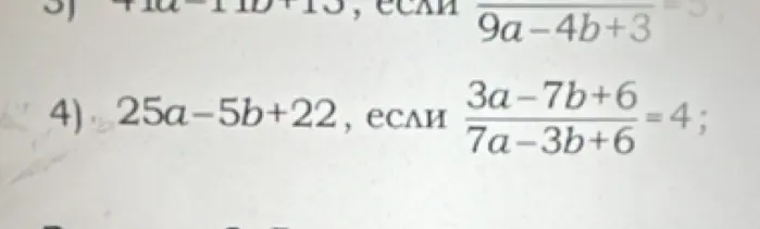 Можешь ли ты решить пример 4) 25a-5b+22, если (3a-7b+6) / (7a-3b+6) = 4