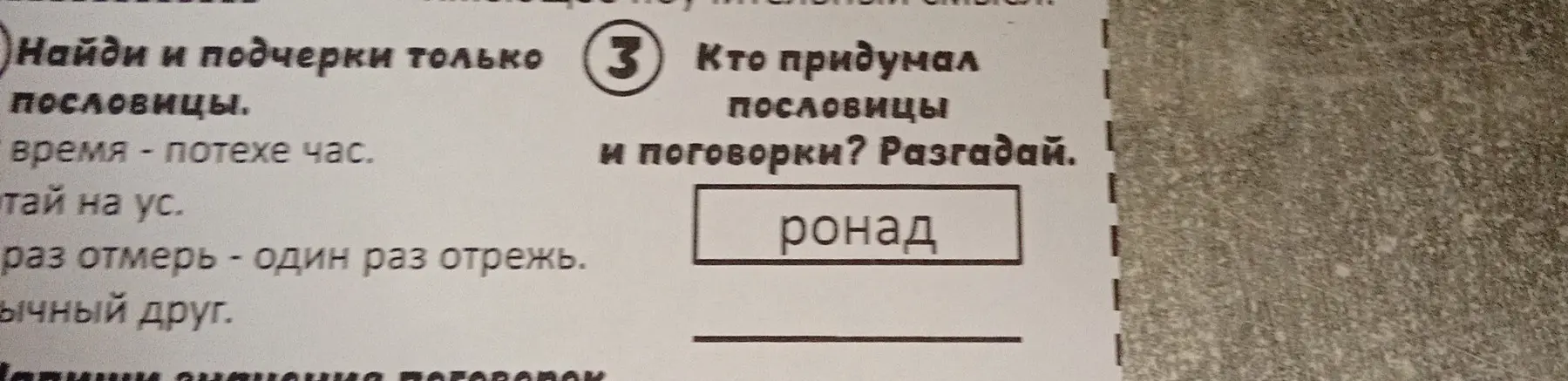 Мне нужно найти и подчеркнуть только пословицы и разгадать, кто придумал пословицы и поговорки.