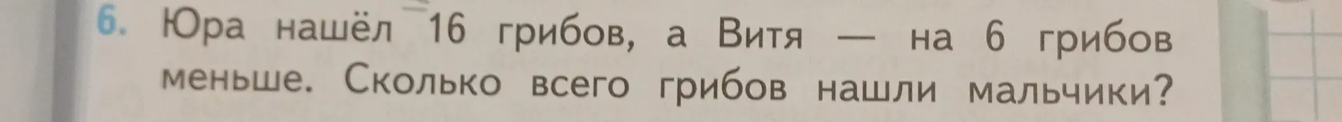 Ты просишь меня решить задачу: Юра нашёл 16 грибов, а Витя — на 6 грибов меньше. Сколько всего грибов нашли мальчики?