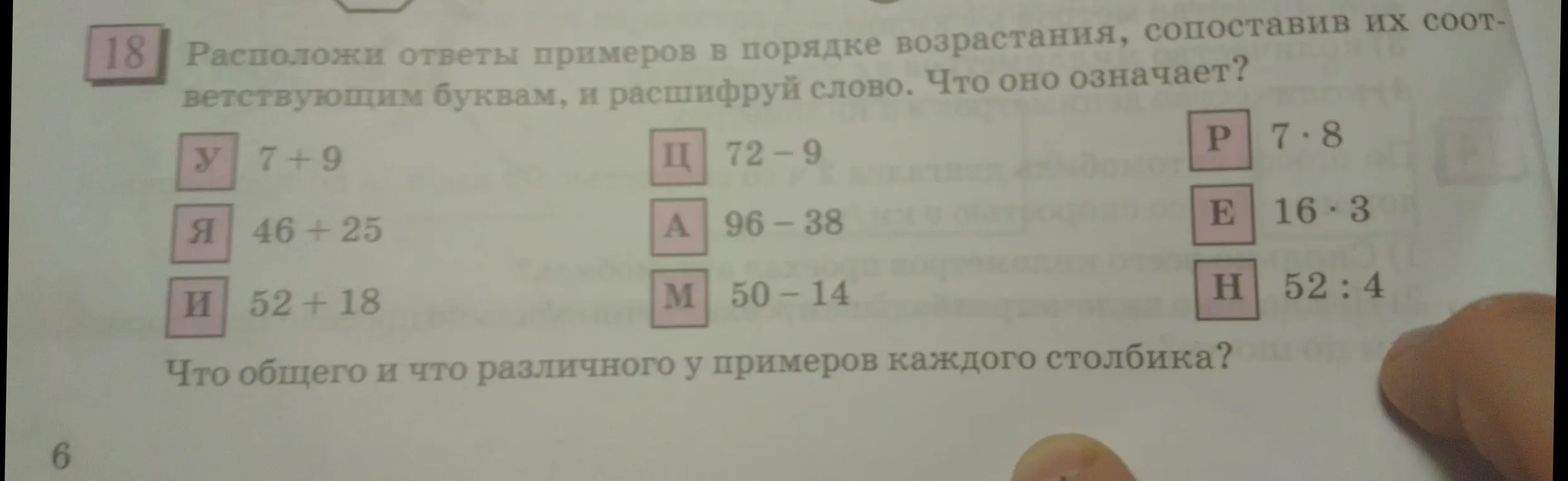 Расположи ответы примеров в порядке возрастания, сопоставив их соответствующим буквам, и расшифруй слово