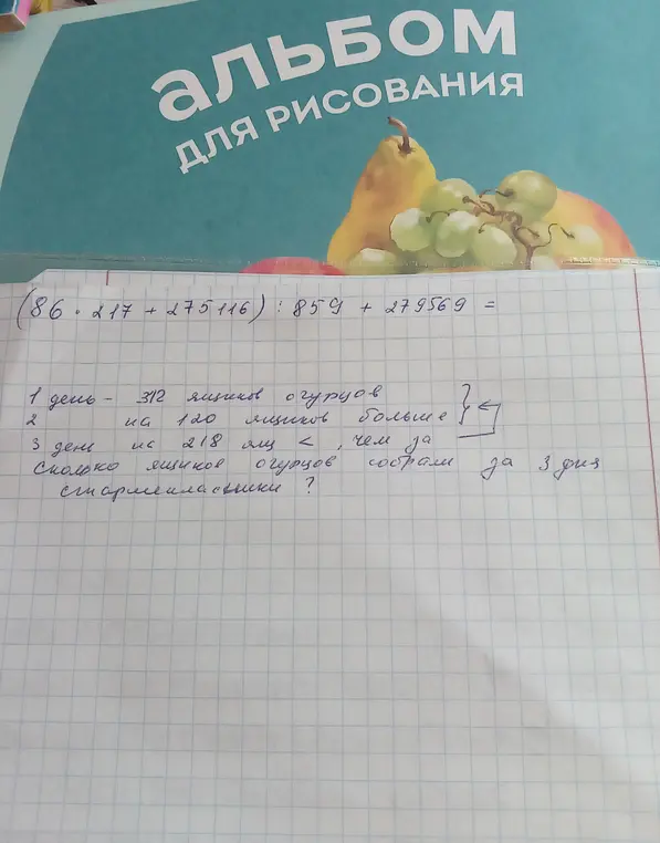 Ты просишь решить пример (86 * 217 + 275116) : 859 + 279569 и задачу про сбор огурцов за 3 дня