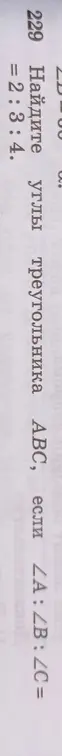 Найди углы треугольника ABC, если ∠A:∠B:∠C=2:3:4