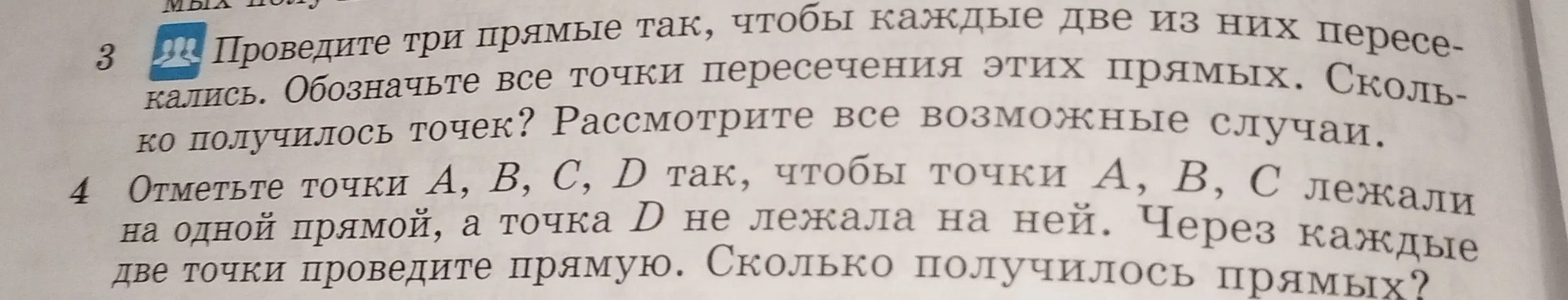 Объясни, как провести три прямые, чтобы каждые две из них пересекались, и отметь точки пересечения этих прямых. Сколько получилось точек? Объясни, как отметить точки A, B, C, D так, чтобы точки A, B, C лежали на одной прямой, а точка D не лежала на ней. Сколько получилось прямых?
