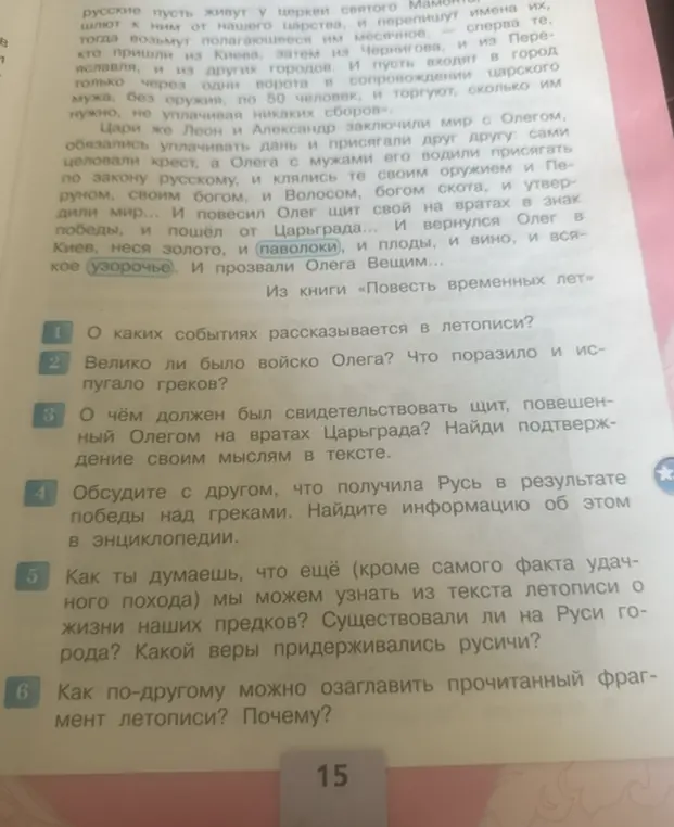 Ты просишь рассказать о событиях, о которых говорится в летописи; о войске Олега; о чём должен был свидетельствовать щит Олега; что получила Русь в результате победы; что ещё можно узнать из текста летописи о жизни предков и как по-другому можно озаглавить прочитанный фрагмент летописи