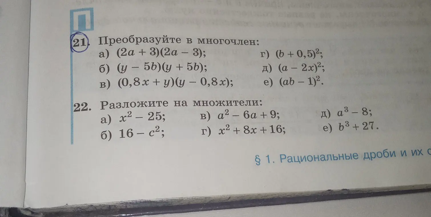 Можешь преобразовать в многочлен: a) (2a + 3)(2a – 3) и разложить на множители: a) x² - 25?