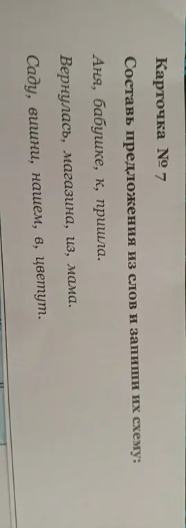 Предложи составить предложения из слов и записать их схему: Аня, бабушке, к, пришла