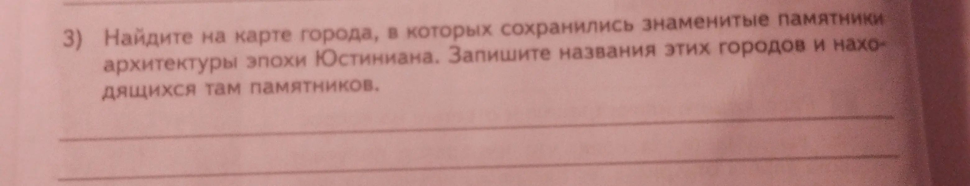 Ты просишь найти на карте города, в которых сохранились знаменитые памятники архитектуры эпохи Юстиниана и записать названия этих городов и находящихся там памятников.