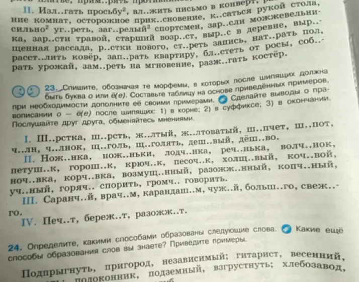 Мне нужно списать слова, обозначая те морфемы, в которых после шипящих должна быть буква о или ё(е).
